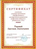 Сертификат участника семинара-практикума "Профилактика и конструктивное разрешение конфликтов педагогов с родителями" ГЦОиЗ "Магистр"